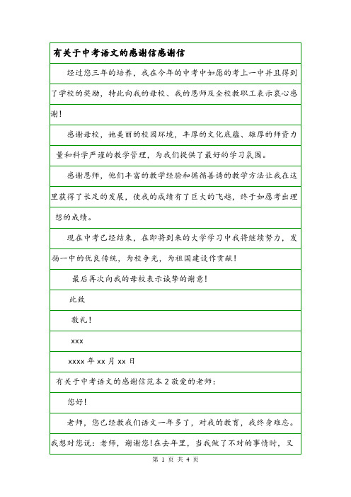 有关于中考语文的感谢信感谢信.doc