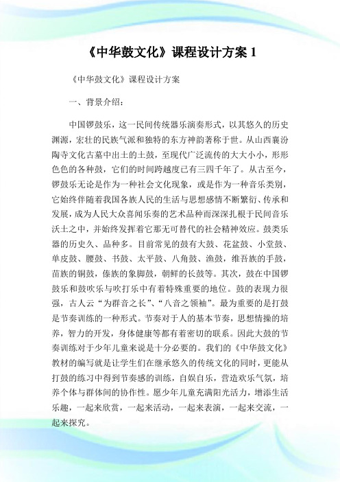 《中华鼓文化》课程设计方案完整篇.doc