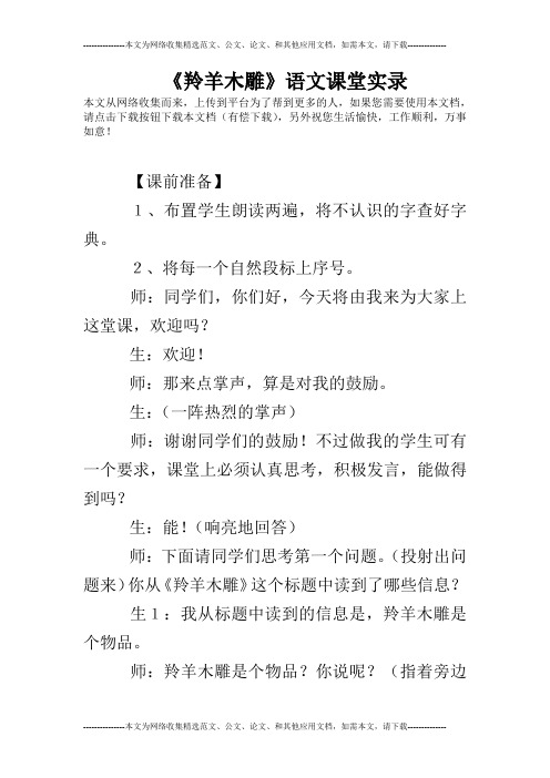 《羚羊木雕》语文课堂实录