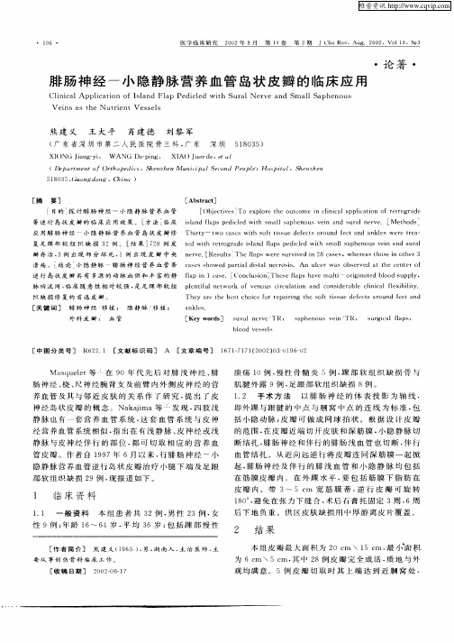 腓肠神经—小隐静脉营养血管岛状皮瓣的临床应用