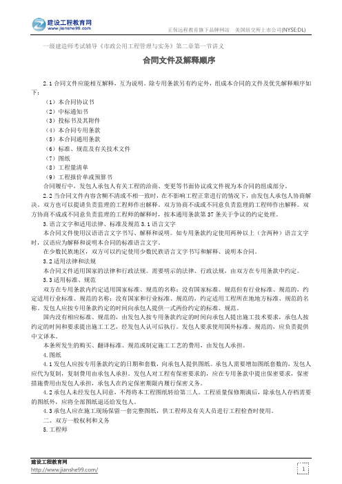 合同文件及解释顺序——一级建造师考试辅导《市政公用工程管理与实务》第二章第一节讲义