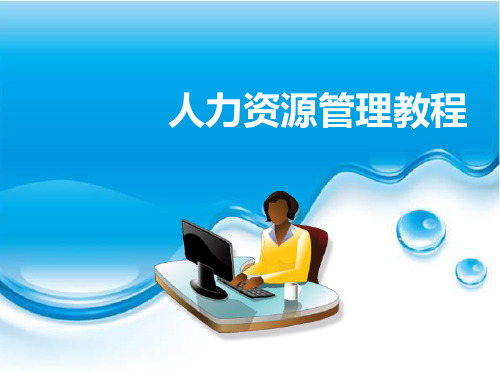 《人力资源管理教程》教学课件 项目六  薪酬管理