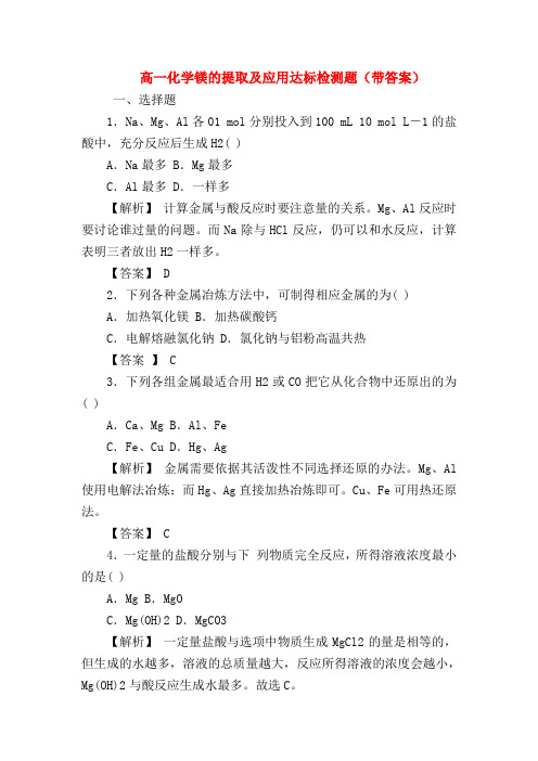 【高一化学试题精选】高一化学镁的提取及应用达标检测题(带答案)