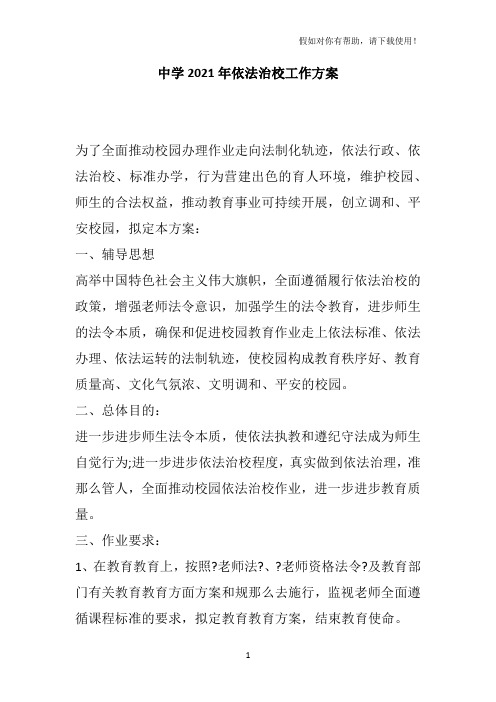 中学2021年依法治校工作计划