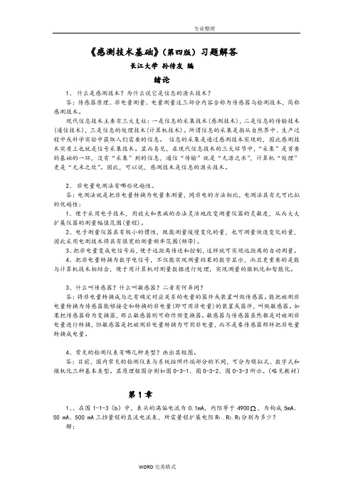 《感测技术基础》[第四版]习题解答
