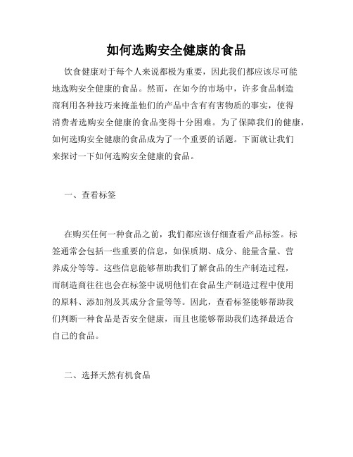 如何选购安全健康的食品