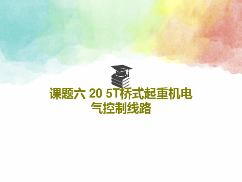 课题六 20 5T桥式起重机电气控制线路共39页文档