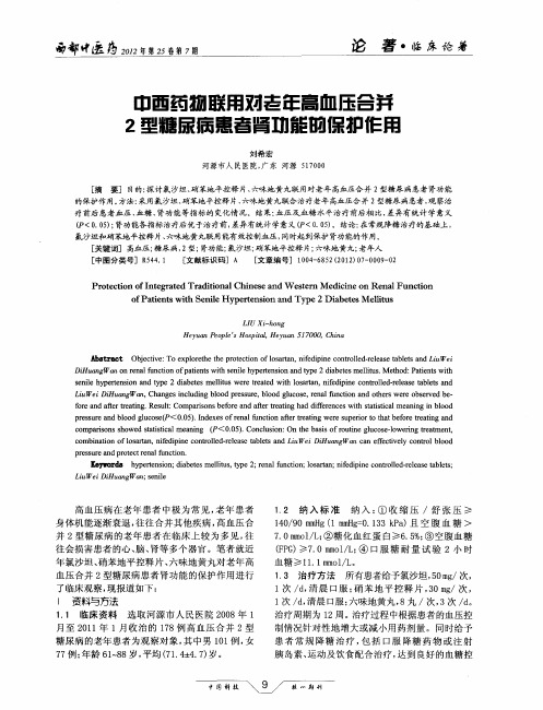 中西药物联用对老年高血压合并2型糖尿病患者肾功能的保护作用