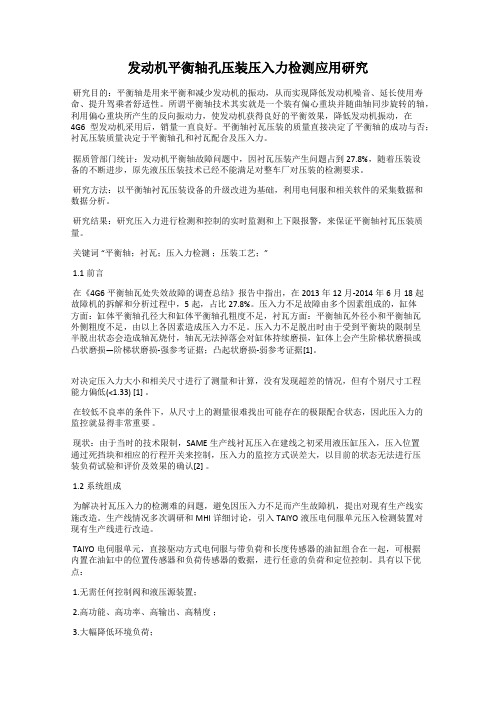 发动机平衡轴孔压装压入力检测应用研究