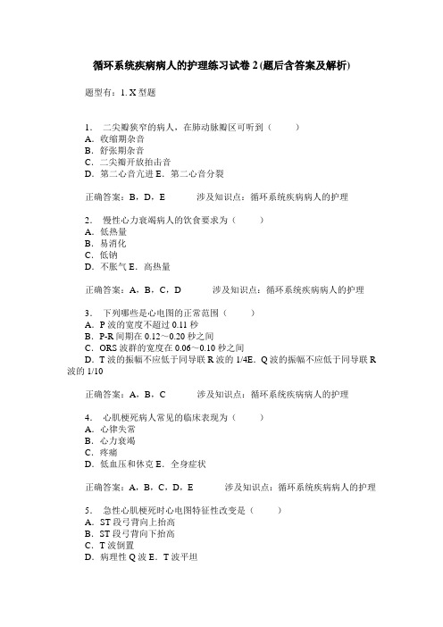 循环系统疾病病人的护理练习试卷2(题后含答案及解析)