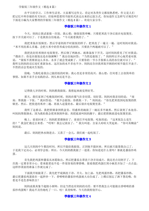 学做饭三年级作文(精选8篇)