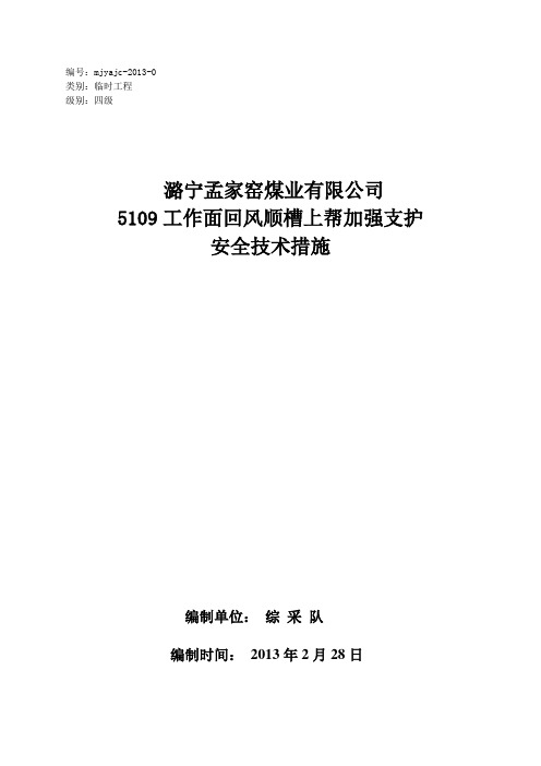 5109工作面加强支护技术措施