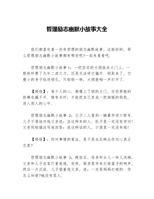 哲理励志幽默小故事大全