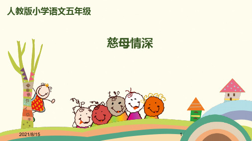 (赛课课件)人教版五年级上册语文《 慈母情深》 (共38张PPT)