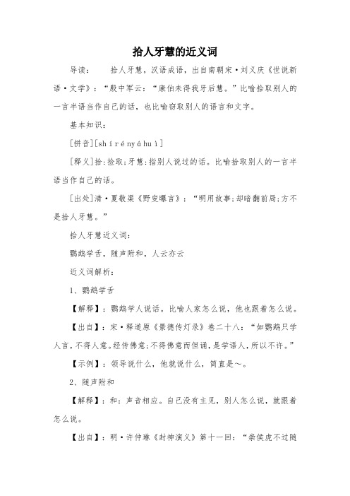 拾人牙慧的近义词