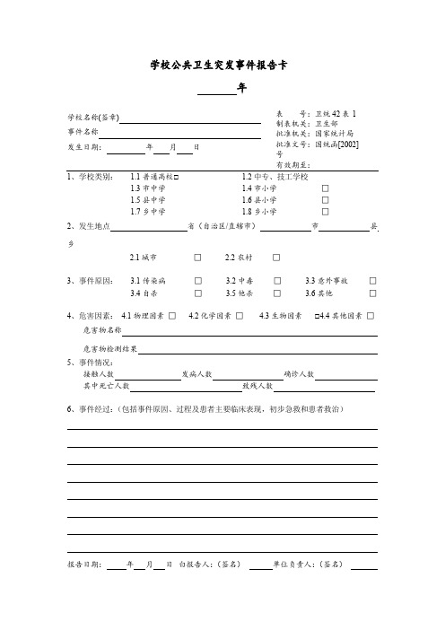 学校突发公共卫生事件及学生常见病预防控制调查卡报表