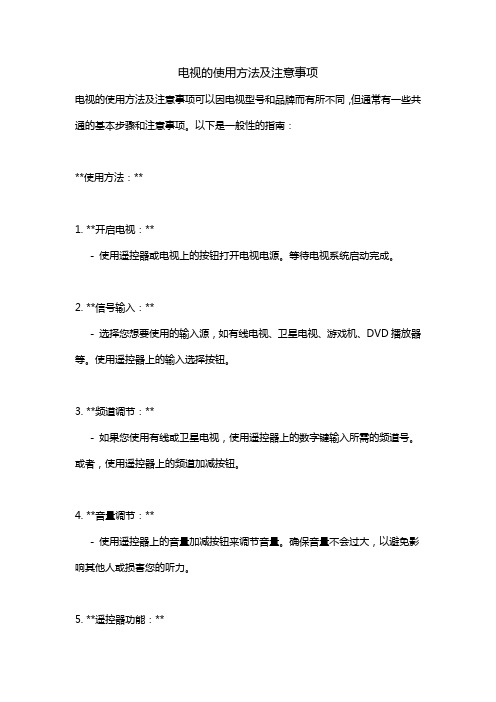 电视的使用方法及注意事项