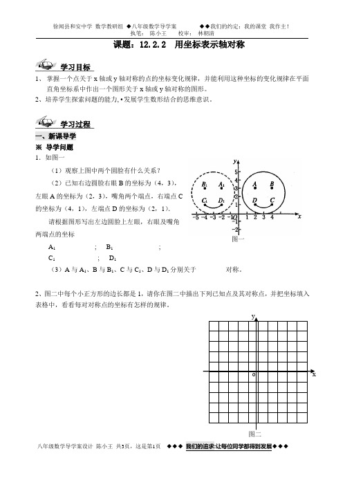 课题：12.2.2  用坐标表示轴对称