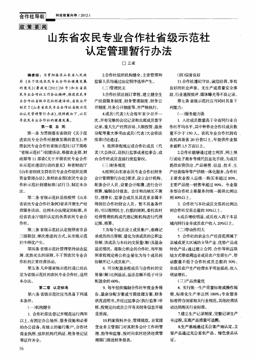 山东省农民专业合作社省级示范社认定管理暂行办法