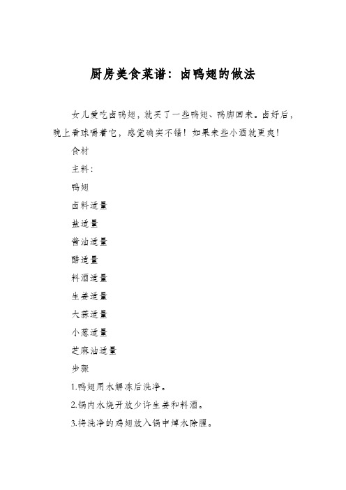 厨房美食菜谱：卤鸭翅的做法