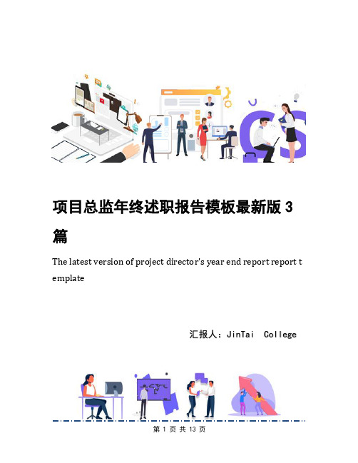 项目总监年终述职报告模板最新版3篇