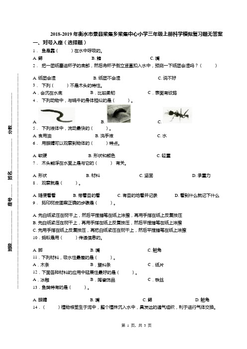 2018-2019年衡水市景县梁集乡梁集中心小学三年级上册科学模拟复习题无答案