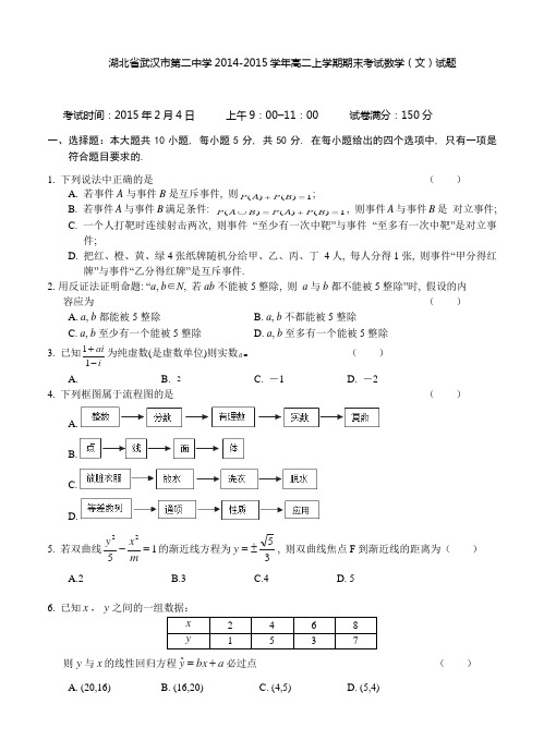 湖北省武汉二中2014年高二上学期期末考试数学(文)试题及答案