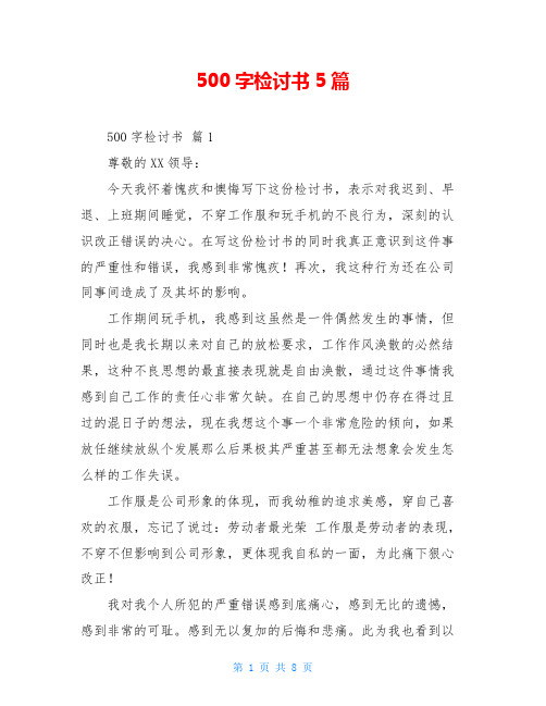 500字检讨书5篇