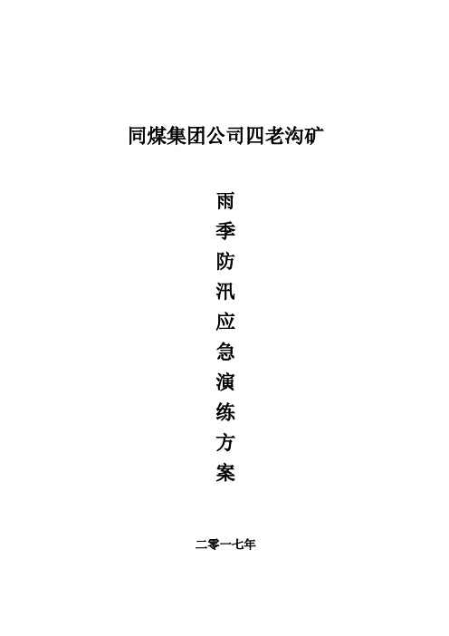 雨季三防应急演练方案2017