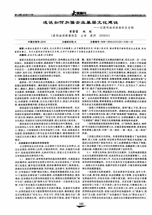 浅谈如何加强企业基层文化建设——以胜利油田滨南社区为例