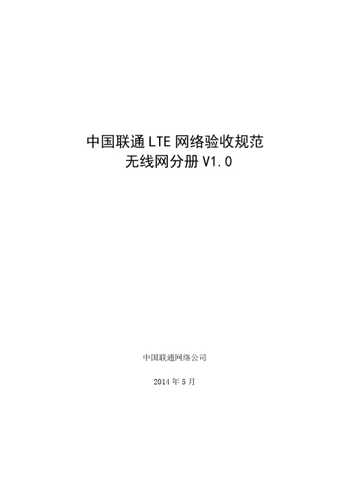 中国联通LTE网验收规范-无线网分册v1.0