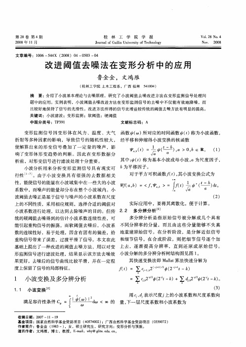 改进阈值去噪法在变形分析中的应用