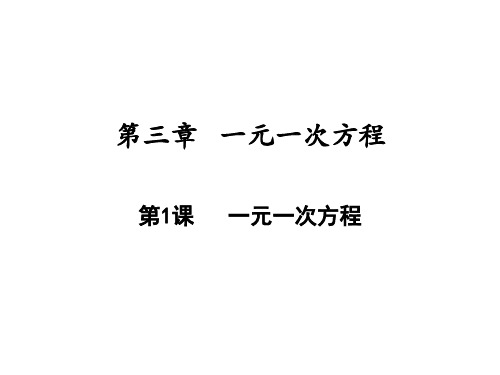一元一次方程人教版七年级数学上册教学课件