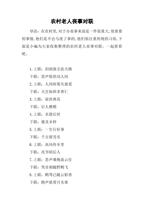 农村老人丧事对联