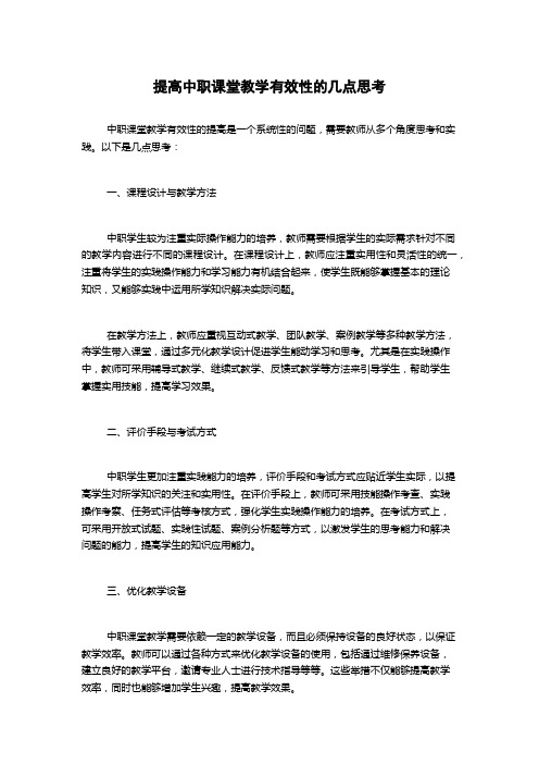 提高中职课堂教学有效性的几点思考
