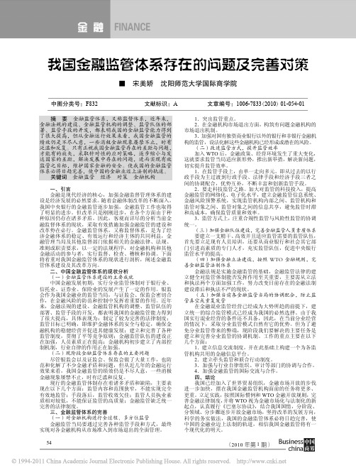我国金融监管体系存在的问题及完善对策
