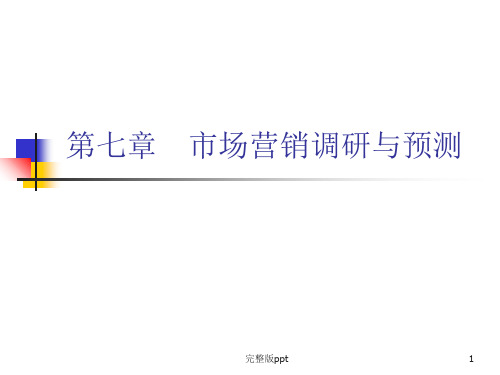 市场营销调研与预测