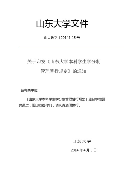 山东大学本科学生学分制管理暂行规定-山东大学法学院