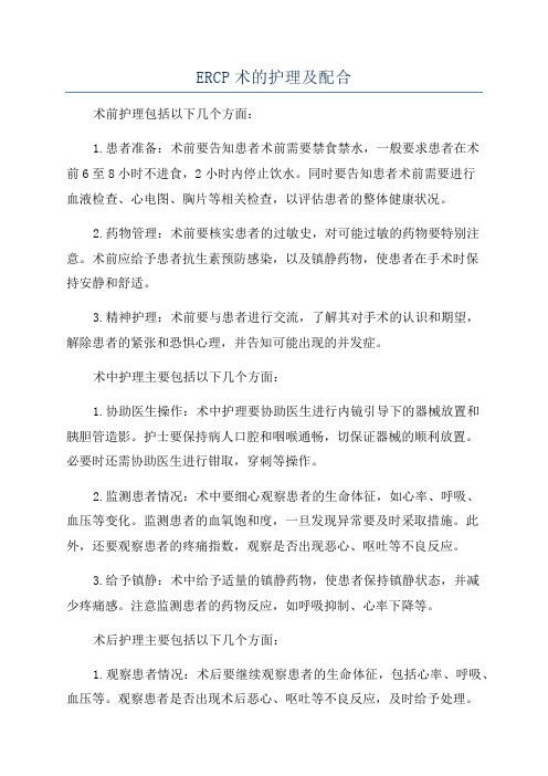 ERCP术的护理及配合