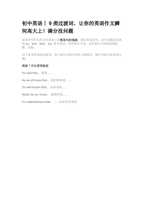 初中英语丨9类过渡词,让你的英语作文瞬间高大上!满分没问题 