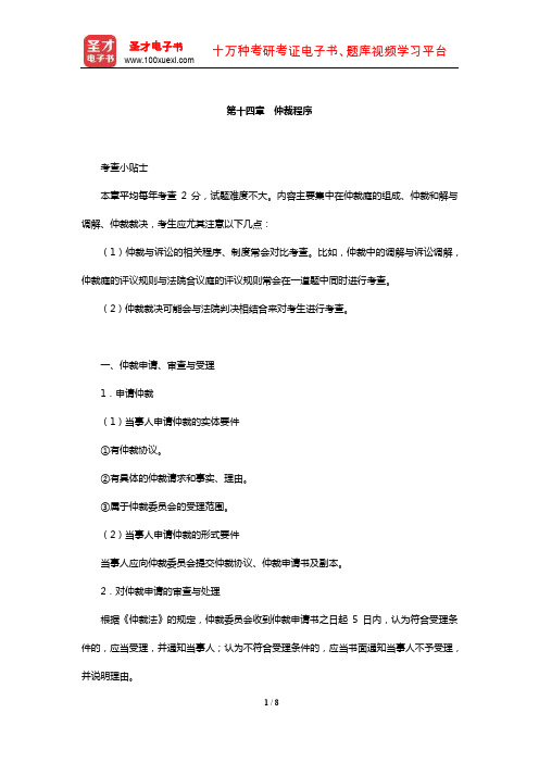 国家司法考试《民事诉讼法与仲裁制度》复习全书【核心讲义】(仲裁程序)