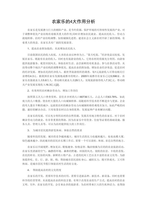 农家乐的4大作用分析