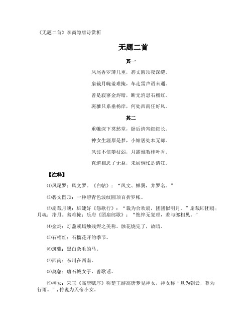 《无题》李商隐唐诗赏析