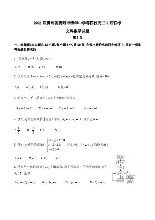 2021届贵州省贵阳市清华中学等四校高三9月联考文科数学试题Word版含答案