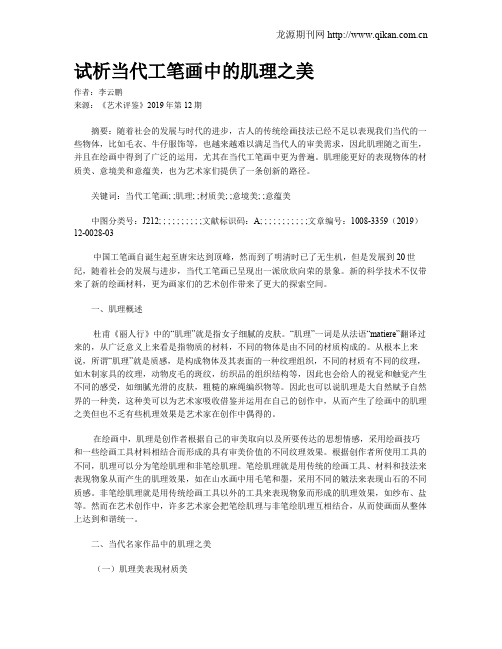 试析当代工笔画中的肌理之美