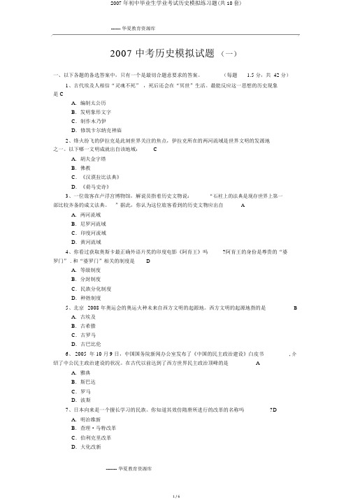 2007年初中毕业生学业考试历史模拟练习题(共10套)