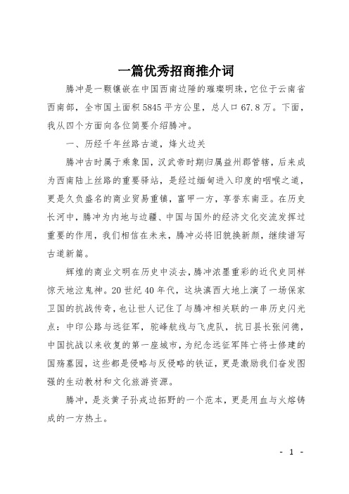 一篇优秀招商推介词