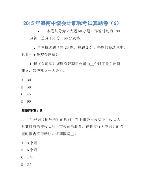 2015年海南中级会计职称考试真题卷(6)