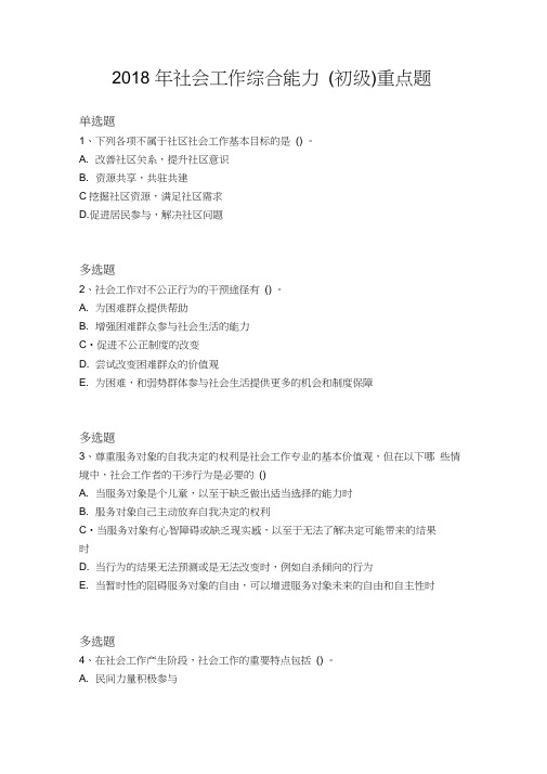 2018年社会工作综合能力(初级)重点题1410