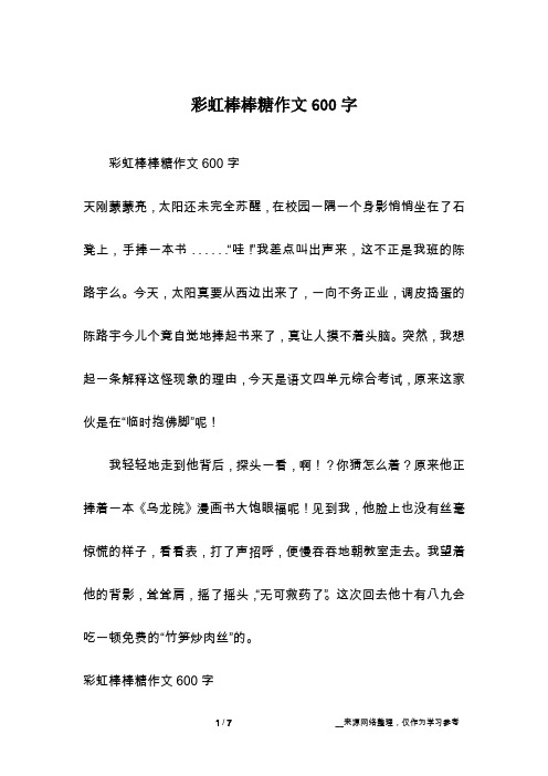 彩虹棒棒糖作文600字
